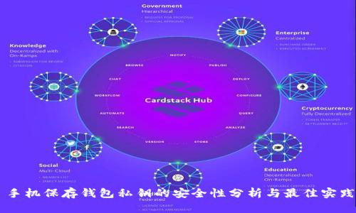 手机保存钱包私钥的安全性分析与最佳实践