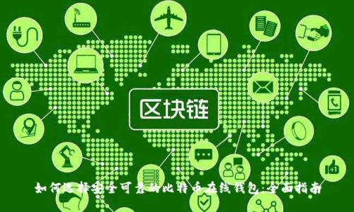 如何选择安全可靠的比特币在线钱包：全面指南