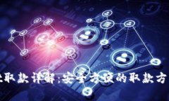 tpWallet取款详解：安全方便的取款方法