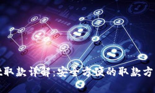 tpWallet取款详解：安全方便的取款方法与步骤