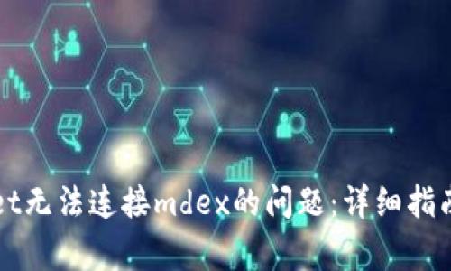 如何解决tpWallet无法连接mdex的问题：详细指南与常见问题解答