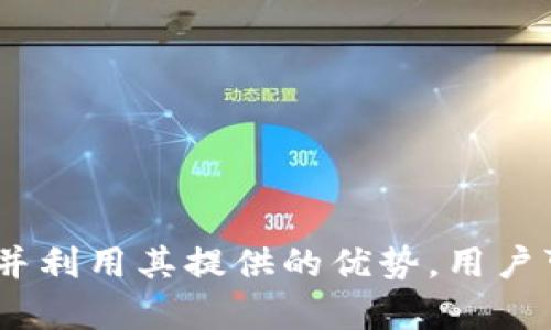   全面解析tpWalletEOS玩法，了解去中心化钱包的使用与盈利模式 / 

 guanjianci tpWalletEOS, 去中心化钱包, 加密货币, EOS生态 /guanjianci 

### tpWalletEOS概述

随着区块链技术的飞速发展，去中心化钱包（DeFi）逐渐成为了用户管理加密资产的重要工具。其中，tpWalletEOS作为一款专注于EOS生态的去中心化钱包，因其便捷的操作界面和丰富的功能受到了众多用户的青睐。本文将深入探讨tpWalletEOS的玩法、特点以及用户如何通过它进行更高效的数字货币管理和交易。

### tpWalletEOS的基本功能

tpWalletEOS作为一款去中心化钱包，它的主要功能包括：

1. **资产管理**：用户可以方便地管理自己的EOS及恐龙币、链游币等数字资产，进行实时查询与监控。
2. **交易功能**：tpWalletEOS支持用户之间的即时交易，提供了便捷的转账和收款功能。
3. **DApp接入**：用户可以通过tpWalletEOS直接访问EOS生态系统中的各种去中心化应用（DApp），参与游戏、投票、抵押等多种活动。
4. **安全保障**：tpWalletEOS采用多重加密技术，确保用户资产的安全性，并允许用户保管私人密钥。

### 如何开始使用tpWalletEOS

对于新用户来说，开始使用tpWalletEOS相对简单。以下是步骤：

1. **下载钱包**：首先访问tpWalletEOS的官方网站，下载适合自己设备的客户端。
2. **创建钱包**：安装后，用户可根据提示创建新钱包，系统将提供一个助记词，务必妥善保存以防丢失。
3. **充值资产**：通过其他渠道向自己的tpWalletEOS钱包地址充值，例如购买EOS，然后将其转入钱包。
4. **探索DApp**：用户可以利用钱包中的DApp浏览器，探索EOS生态中各种去中心化应用。

### tpWalletEOS的盈利模式

使用tpWalletEOS，不仅可以管理数字资产，还可以通过不同方式盈利。主要包括：

1. **参与投票**：用户可以使用自己在tpWalletEOS中的EOS进行链上的治理投票，参与项目决策，有可能获得奖励。
2. **抵押贷款**：某些区块链平台允许用户将钱包中的资产抵押以获得利息。
3. **DApp收益**：通过在某些DApp中的参与（如链游、预测市场等），用户可以获得收入。
4. **手续费分成**：若用户在进行交易时操作流通的资产量较大，可能能够从中获取手续费分成。

### 常见问题解答

#### tpWalletEOS怎么样？其安全性如何？

tpWalletEOS在安全性方面做了不少努力。首先，它采用多重签名和私钥存储技术，有效防止用户资产被盗用。此外，该钱包并不保存用户的私钥，确保只有用户本人掌控其资产。此外，tpWalletEOS会对网络交易进行加密，不易被篡改，这为用户提供了额外的安全保障。

用户在使用tpWalletEOS时，必须保持对助记词和私钥的保管，因为一旦丢失就无法恢复。此外，定期更新软件版本、开启二步验证也是保障资产安全的重要措施。总的来说，tpWalletEOS的安全性在去中心化钱包中属于领先水平，但用户自身的安全意识和操作，才是维护资产的关键所在。

#### tpWalletEOS的交易过程是怎样的？

在tpWalletEOS中进行交易是一个简便的过程。用户只需选择“转账”功能，输入对方的钱包地址和金额，然后确认交易即可。交易完成后，系统会生成一串交易编号，用户可通过此编号实时查询交易状态。在进行转账时，系统会自动计算出手续费，并展示给用户，确保交易的透明性。

用户还可以选择不同的交易方式，例如即时转账或定时转账。在高峰时期，用户应注意网络状况，以选择更优的交易方式。此外，对于大额交易，建议先进行小额测试，以确保交易的安全和准确。

#### tpWalletEOS支持哪些DApp？

tpWalletEOS内置了多款EOS生态的热门DApp。用户可以直接在钱包内访问这些应用，无需额外下载。常见的DApp包括EOSBet、Everipedia等，每个DApp都有自己的特色和玩法，用户可以根据个人兴趣选择。

例如，在EOSBet中，用户可以通过自己的钱包参与博彩，提交EOS进行下注、预测结果以赢取奖励。而在Everipedia上，用户则可以将自己的知识和经验转化为代币，收获收益。随着EOS生态的日益丰富，tpWalletEOS的DApp支持将不断更新，让用户体验到更多新鲜的玩法。

#### 怎样确保在tpWalletEOS中的资产安全？

资产安全是用户最关心的问题。一方面，用户应当选择复杂的助记词，并将其保管在安全的地方。另一方面，定期更新钱包和使用最新版本也是保护资产的重要措施，确保使用的技术具备最新的安全性能。

此外，开启二步验证增加了账户被盗的难度。用户应当定期检查账户及交易记录，发现异常时及时采取措施，比如更换密码或冻结账户。最重要的是，用户一定要明白，虽然tpWalletEOS提供了诸多安全措施，但自身的警惕意识和安全习惯才是保障资产安全的最佳方式。

#### 如何通过tpWalletEOS参与投资？

tpWalletEOS为用户提供了多种投资机会，包括参与DApp的投资、参与社区治理等。一方面，用户可以通过参与投票使用自己的EOS，从而影响到项目的进展，获得相应的利益。同时，还有一些DApp允许用户将资金锁定在项目中，从而获取分红或收益。

例如，在某些基于EOS的DeFi平台，用户可以将资金存入流动性池中，从而在项目中获得一定的收益率。需要注意的是，参与投资需谨慎选择项目，了解风险并合理分配资金。投资需结合市场动态进行适时调整，以收益。

#### 使用tpWalletEOS的最佳实践有哪些？

用户要想有效利用tpWalletEOS，以下是一些最佳实践：

1. **定期备份**：确保及时备份助记词，对密码和重要信息进行适当加密存储。
2. **关注市场动态**：了解EOS生态背后的市场变化，及时调整交易策略。
3. **参与社区**：通过加入社交媒体群组、论坛，获取更多的使用技巧和市场趋势。
4. **小心诈骗链接**：谨慎点击来路不明的链接，以免遭遇网络诈骗。
5. **学习基本交易技巧**：了解市场分析和基本的交易方法，提高自身的投资能力。 

通过采取上述措施，用户可以更好地使用tpWalletEOS，并充分利用其提供的功能和机会，实现资产的稳步增值。

### 结论

tpWalletEOS为用户提供了一种便捷而安全的数字资产管理方式。其灵活的功能和丰富的DApp生态，使得用户可以在越来越多的场景中使用数字货币。通过了解其操作方式并利用其提供的优势，用户可以在去中心化的世界中获取更大的收益。然而，安全意识、风险管理等也是用户不容忽视的重要课题。希望本文所提供的信息和建议能够帮助到每一位tpWalletEOS的用户。