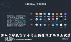 深入了解数字货币与区块链技术的未来