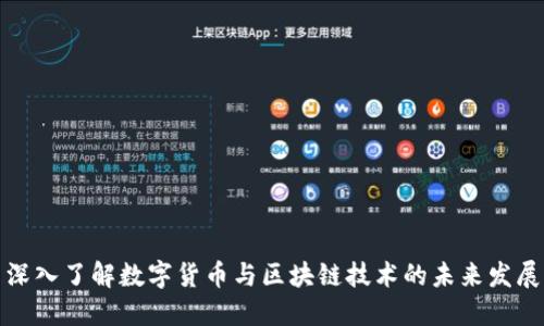 深入了解数字货币与区块链技术的未来发展