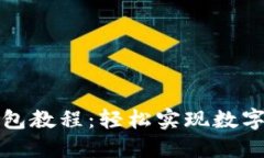 美国Okcoin转钱包教程：轻松实现数字资