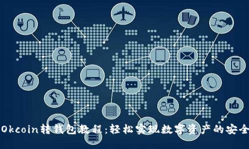 美国Okcoin转钱包教程:轻松实现数字资产的安全转移