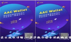 tpWallet卖出流程详解：一步步教你安全