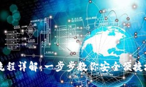 tpWallet卖出流程详解:一步步教你安全便捷地出售数字货币