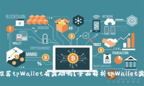 ziaoti推荐tpWallet有奖励吗?全面解析tpWallet奖励机制