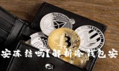tp冷钱包会被公安冻结吗？解析冷钱包