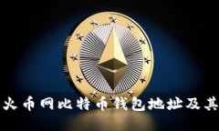 如何获取火币网比特币钱包地址及其使