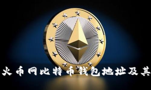 如何获取火币网比特币钱包地址及其使用指南