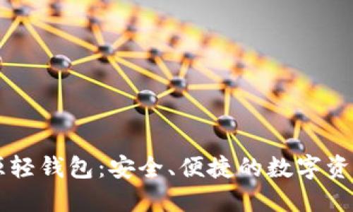 以太坊开源轻钱包:安全、便捷的数字资产管理利器