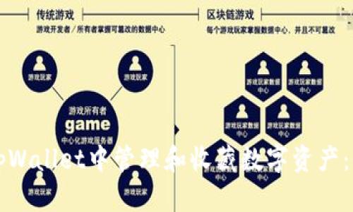 如何在tpWallet中管理和收藏数字资产：全面指南