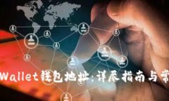 如何查看tpWallet钱包地址：详尽指南与