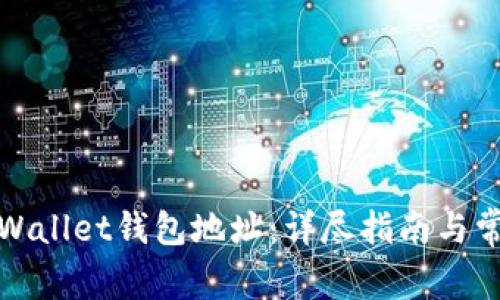 如何查看tpWallet钱包地址:详尽指南与常见问题解答