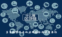 多重数字签名的应用场合及其重要性