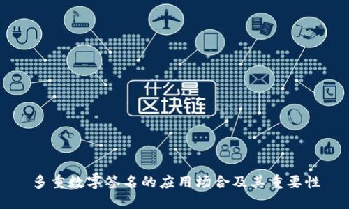 多重数字签名的应用场合及其重要性
