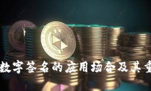 多重数字签名的应用场合及其重要性