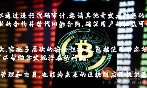   如何在tpWallet中建立合约：详细指南与常见问题解答 / 
 guanjianci tpWallet, 建立合约, 区块链, 加密货币 /guanjianci 

在加密货币和区块链技术的迅速发展下，智能合约已经成为了数字资产交易和管理的核心组成部分。tpWallet作为一款功能强大的加密钱包，不仅支持多种数字货币，还为用户提供了建立和管理智能合约的便捷工具。在本文中，我们将详细介绍如何在tpWallet中建立合约，包括步骤指导和注意事项。同时，我们还将探讨一些可能的相关问题，以帮助您更全面地理解这个过程。

什么是智能合约？
智能合约是一种自动执行、不可篡改的代码，能够在特定条件被满足时实现合同条款的自动执行。它们运行在区块链网络上，确保交易的透明性和安全性。智能合约使得各种分布式应用（DApps）能够在没有中介的情况下进行复杂的交易和协议。
智能合约的应用范围十分广泛，包括金融、供应链管理、身份验证、投票系统等。通过使用智能合约，用户可以降低信任成本，提高交易的效率。此外，由于其不可篡改的特性，智能合约提供了更高的安全性，降低了欺诈和误解的风险。

tpWallet的特点和优势
tpWallet是一个用户友好的多链钱包，支持多种数字资产的安全存储和交易。它的特点包括：
ul
listrong安全性：/strongtpWallet采用多重加密机制，确保用户的各类资产和数据安全。/li
listrong多链支持：/strongtpWallet支持多种区块链平台，包括以太坊（Ethereum）、比特币（Bitcoin）等，方便用户进行资产管理。/li
listrong用户友好的界面：/strongtpWallet的设计考虑到了用户的使用体验，无论是新手还是专家，都能轻松上手。/li
listrong智能合约功能：/strongtpWallet允许用户创建和管理智能合约，支持多种编程语言和框架，使得开发更加灵活。/li
/ul

如何在tpWallet中建立合约？
建立合约的过程通常包括以下几个步骤：
ol
listrong下载并安装tpWallet：/strong确保您已经在您的设备上下载了tpWallet，并进行安装。/li
listrong创建或导入钱包：/strong如果您是新用户，可以选择创建新钱包；如果您已经有了钱包，可以选择导入已有的钱包。/li
listrong连接到相应的区块链网络：/strong根据您希望创建的智能合约类型，连接到相应的区块链，例如以太坊。/li
listrong编写智能合约代码：/strong使用支持的编程语言（例如Solidity）编写您的智能合约代码。可以参考在线文档或教程获取灵感。/li
listrong上传并部署合约：/strong将您的合约代码上传到tpWallet，并按照系统提示进行部署。这一步通常需要支付一定的网络费用（Gas费）。/li
listrong测试合约：/strong合约部署后，可以通过测试网络进行测试，以确保其按预期运行。可以尝试调用合约的方法，检查结果。/li
listrong正式发布：/strong经过测试无误后，将合约发布到主网上，并进行监控和维护。/li
/ol

建立合约需要注意哪些事项？
在建立智能合约时，存在多个需要注意的事项，包括：
ul
listrong安全性：/strong确保您的合约代码没有漏洞，建议进行第三方审计。/li
listrongGas费用：/strong部署合约和进行交互的过程都需要支付一定的Gas费，要事先做好预算。/li
listrong兼容性：/strong确保合约能够与其他合约或DApp兼容，避免后期问题。/li
listrong版本控制：/strong保持对合约版本的管理，以便在需要时进行修改或回滚。/li
/ul

以上是关于在tpWallet中建立合约的基本流程和注意事项。接下来，我们将探讨一些可能相关的问题，以帮助您更深入地了解这一过程。

问题1：如何在tpWallet中导入已有的合约？
在tpWallet中导入已有的合约通常涉及到合约地址的使用。您需要获取您希望导入的合约的地址，然后在tpWallet的界面中选择相应的选项，输入合约地址并确认。系统会自动从区块链中提取合约的信息，让您能够查看和相应地与合约进行互动。
导入合约后，您可以进行多种操作，例如调用合约的方法、检查资产余额、发起交易等。但需要注意的是，您仅仅是导入合约，无法对合约的代码进行修改，合约的所有属性依旧由原合约的部署者管理。

问题2：如果我的合约出现错误怎么办？
在合约进行测试或使用中发现错误时，您应该立即停止与合约的交互。这一措施可以避免潜在的财务损失。如果您的合约没有被广泛使用，并且您是合约的原始开发者，您可以选择将合约进行重部署，修改错误后再重新发布。在重新发布时，要确保进行充分的测试，无论是单元测试还是集成测试。
如果合约已经公开并被其他用户使用，您需要考虑制定修复计划，并通过适当的方式告知用户。某些情况下，您可以创建一个新的合约，提供旧合约的替代，并通过迁移工具帮助用户转移资产。这需要您充分考虑用户体验和安全性。

问题3：建立合约的费用是多少？
建立合约的费用主要由Gas费用组成，Gas是以太坊网络等区块链上用于计算交易和执行合约的单位。Gas费用的高低取决于网络的拥塞程度、合约的复杂程度和建立合约时所需的算力。当网络较为繁忙时，Gas费用可能会显著上升。
在tpWallet中创建合约时，您需要在部署合约的步骤中支付一笔Gas费用。建议您在合约部署之前，查询当前的Gas价格，制定合理的预算计划，避免因为高费用导致预算超支的问题。

问题4：tpWallet支持哪些编程语言来创建智能合约？
tpWallet支持多种编程语言进行智能合约的开发。其中最常用的语言是Solidity，它是以太坊官方推荐的编程语言，适合大多数智能合约的开发。另外，对于某些专用链或者平台，您还可能需要使用其他语言，如Vyper、Rust等。
在选择编程语言时，应考虑您的开发需求、目标区块链的支持情况，以及市场上对该语言的支持程度。不同的语言在性能、安全性和易用性上有所差异，因此选择合适的语言极为重要。

问题5：合约中的漏洞怎么发现和修复？
发现和修复合约中的漏洞通常需要经历几个步骤。首先，您可以使用静态分析工具检查合约代码，许多工具能够检测常见的漏洞，如重入攻击、整数溢出等。此外，您可以通过进行代码审计，邀请其他开发者对您的合约进行全面的复查，获取不同的意见和建议。
在修复漏洞时，您需要对合约进行相应的修改，并重新进行全面的测试，确保没有引入新的问题。在确保合约安全后，您可以选择重部署合约，或者如前所述，开设一个新的合约并替代旧的合约，确保用户的权益可以得到最大化的保护。

问题6：如何确保合约的安全性？
确保合约的安全性是建立智能合约开发中的重中之重。首先，在开发过程中，遵循最佳实践和设计模式至关重要，例如，避免使用可升级合约、设计权限管理模块等。其次，实施多层次的安全性检查，包括使用静态分析工具、代码审计等，几次全面检查代码，确保没有漏洞。
此外，保持合约的简洁性也是关键，简化合约的逻辑可以减少潜在的漏洞出现可能性。此外，让社区参与到合约的测试和体验中也是一个好办法，更多的人参与进来，可以帮助你发现潜在的问题。

综上所述，在tpWallet中建立合约的过程虽然相对复杂，但通过合理的步骤和注意事项，用户能够创建出安全可靠的智能合约。在建立完合约后，不仅可以进行资产的管理和交易，也能为未来的区块链应用提供基础。