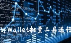 如何高效使用tpWallet批量工具进行加密