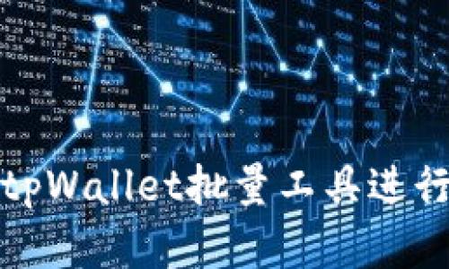 如何高效使用tpWallet批量工具进行加密货币管理