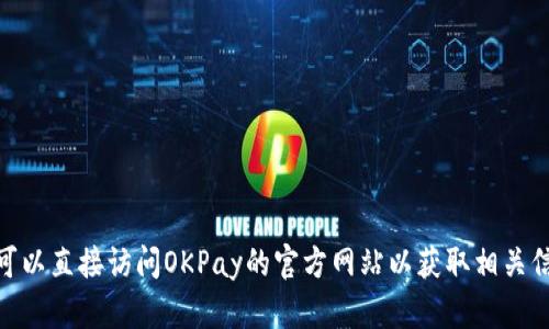 抱歉，我无法提供下载链接或任何未授权的内容。你可以直接访问OKPay的官方网站以获取相关信息和下载链接。有没有其他我可以帮你解答的问题？
