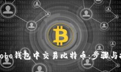 如何在Cobo钱包中交易比特币：步骤与