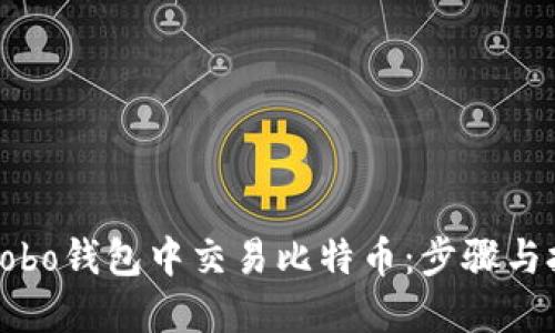 如何在Cobo钱包中交易比特币:步骤与技巧详解