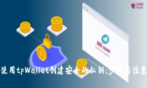 如何使用tpWallet创建安全的私钥:步骤与注意事项