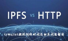 tpWallet提现到账时间及相关问题解析