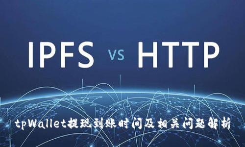 tpWallet提现到账时间及相关问题解析
