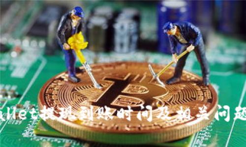 tpWallet提现到账时间及相关问题解析