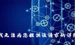 抱歉，我无法为您提供该请求的详细内