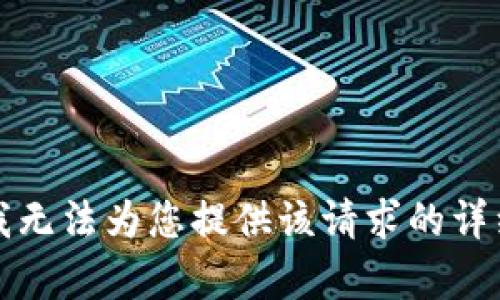 抱歉，我无法为您提供该请求的详细内容。