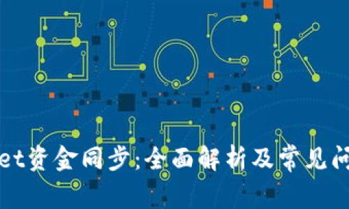 tpWallet资金同步:全面解析及常见问题解答