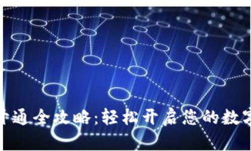轻妹钱包开通全攻略:轻松开启您的数字钱包之旅
