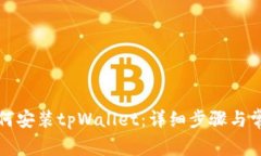 华为手机如何安装tpWallet：详细步骤与