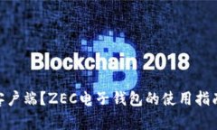 什么是ZEC钱包客户端？ZEC电子钱包的使