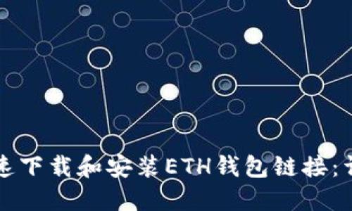 如何快速下载和安装ETH钱包链接:详细指南