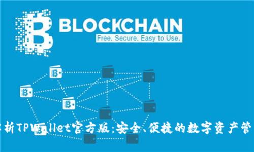 全面解析TPWallet官方版：安全、便捷的数字资产管理工具