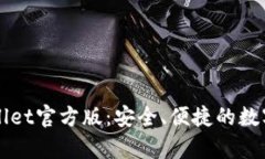 全面解析TPWallet官方版：安全、便捷的