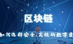 JST币钱包：如何选择安全、高效的数字
