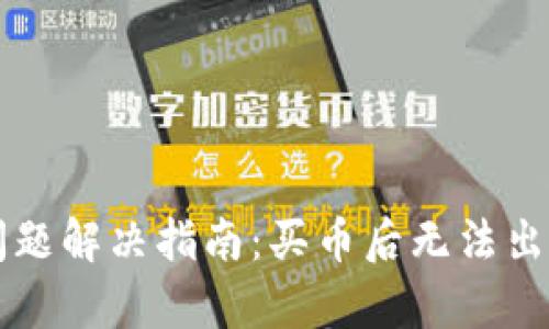 tpWallet新币交易问题解决指南:买币后无法出售的原因与解决方案