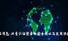 比特派钱包：双重认证登录的安全性以