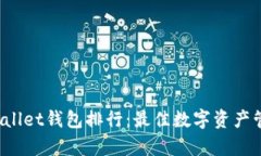 2023年tpWallet钱包排行：最佳数字资产管