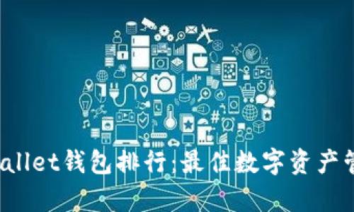 2023年tpWallet钱包排行:最佳数字资产管理工具一览