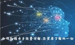 冷钱包转币手续费详解：您需要了解的
