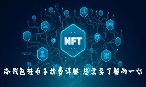 冷钱包转币手续费详解:您需要了解的一切