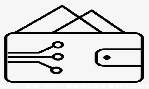 tpWallet 支持 USDT 跨链吗?全面解析与使用指南